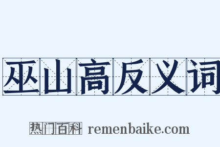 巫山高反义词是什么意思的图片
